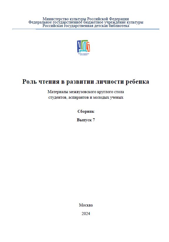 Роль чтения в развитии личности ребенка: материалы Ежегодного круглого стола студентов, аспирантов и молодых исследователей. Выпуск 7