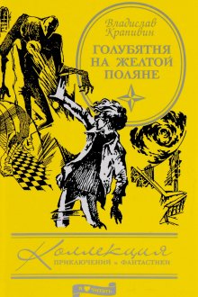 Голубятня на жёлтой поляне