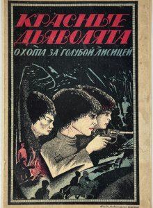 Красные дьяволята. Охота за голубой лисицей / П. Бляхин, худ. З. Толкачев. - Харьков: Молодой рабочий, 1923.