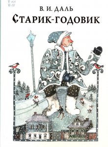 Старик-годовик : сказки, загадки, пословицы, игры