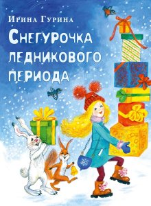 Ирина Гурина. Снегурочка ледникового периода
