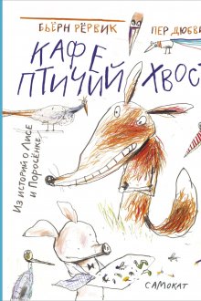 Бьёрн Рёрвик. Кафе «Птичий хвост». Из историй о Лисе и Поросёнке