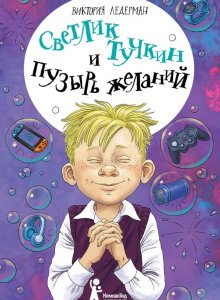 Виктория Ледерман. Светлик Тучкин и Пузырь желаний