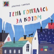   Тень гонялась за котом. Дмитрий Сиротин