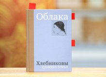 Книга «ОБЛАКА. Хлебниковы, хроника семьи»