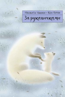 Нанкити Ниими. За рукавичками