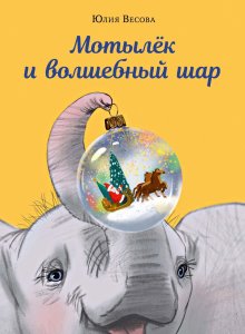 Юлия Весова. Мотылек и волшебный шар