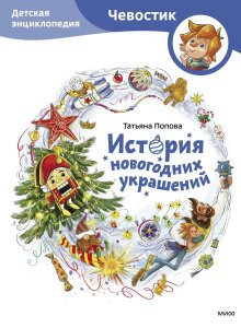 Татьяна Попова. История новогодних украшений