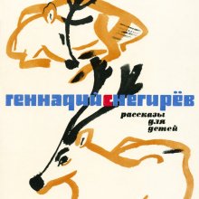 Г.Снегирев «Рассказы для детей», 1970