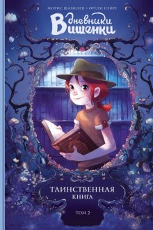 Шамблен Жорис, Нейре Орели. Дневники Вишенки: Таинственная книга