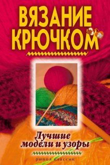 Виктор Зайцев. Вязание крючком. Лучшие модели и узоры