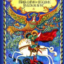 Птица Сирин и Всадник на белом коне