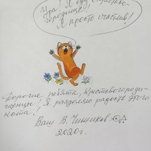 Виктор Чижиков: Подарено с любовью!