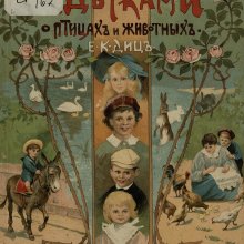 «Товарищество И. Д. Сытина и К». Из фондов Российской государственной детской библиотеки