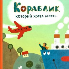 Екатерина Филиппова. Кораблик, который хотел летать