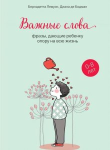Бернадетта Лемуэн и Диана де Бодман, «Важные слова: фразы, дающие ребенку опору на всю жизнь»