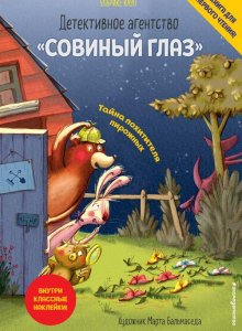 Ульрике Кауп. Детективное агентство «Совиный глаз». Тайна похитителя пирожных
