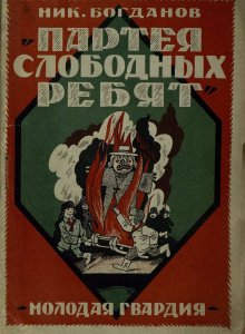 Партея слободных ребят / Ник. Богданов; рис. Ю. Ганф.- Москва : Молодая гвардия, 1925.- 88 с.