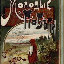 Молодые побеги / Н.А. Соловьев-Несмелов.- Москва : Изд. И.Д. Сытина, 1903