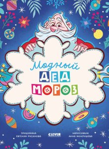 Евгения Русинова. Модный Дед Мороз