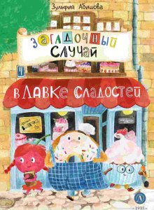 Зульфия Абишова. Загадочный случай в Лавке сладостей