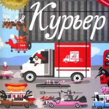 Курьер / Катерина Горелик
