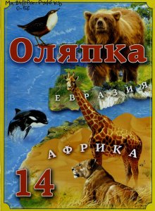 Альманах Оляпка