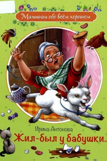 Ирина Антонова. Жил-был у бабушки