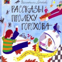 Рассказы про Лёху Горохова. Валентина Дёгтева