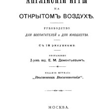 Английские игры на открытом воздухе, руководство