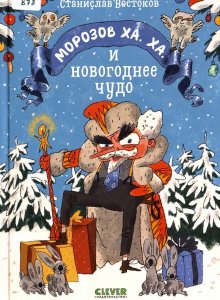 Станислав Востоков, «Морозов Ха. Ха. и новогоднее чудо»