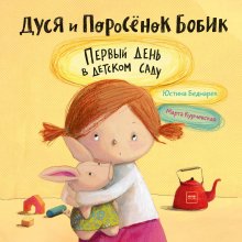Юстина Беднарек. Дуся и Поросёнок Бобик. Первый день в детском саду