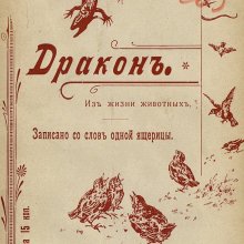Дракон / И. А. Любич-Кошуров.- Москва : Издание А.С. Панафидиной, 1903