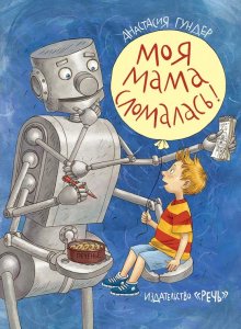 Анастасия Гундер. Моя мама сломалась