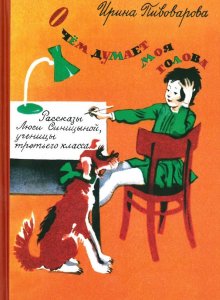 Ирина Пивоварова «О чём думает моя голова»