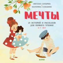 Светлана Батырева, Екатерина Самашова. Мечты. 25 историй и рассказов для первого чтения