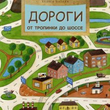 Хельга Патаки. Дороги. От тропинки до шоссе