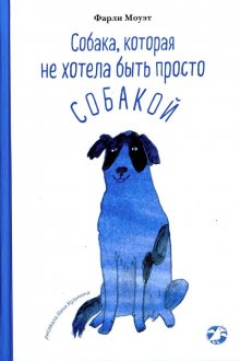 Фарли Моуэт. Собака, которая не хотела быть просто собакой