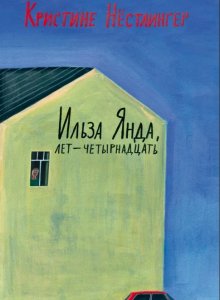 Кристине Нестлингер. Ильза Янда, лет — четырнадцать