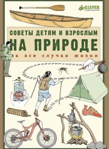 На природе : советы детям и взрослым на все случаи жизни: гид для современного путешественника