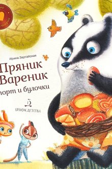 Ирина Зартайская. Пряник и Вареник. Спорт и булочки