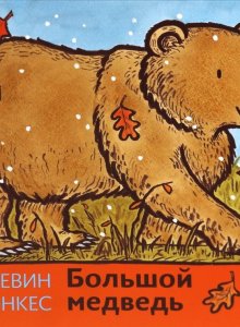 Кевин Хэнкес. Большой медведь