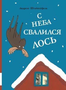 Андреас Штайнхефель. С неба свалился лось