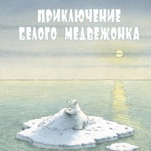 1412_Obl_POLJARNIY_MISHKA_PNB.indd