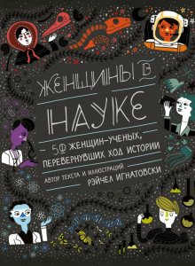 Рэйчел Игнатовски. Женщины в науке
