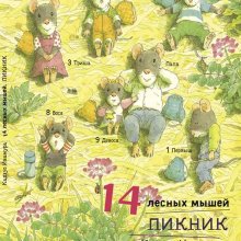  14 лесных мышей. Пикник. Кадзуо Ивамура