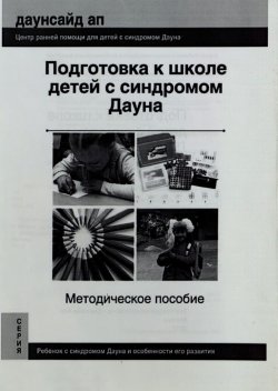 «Подготовка к школе детей с синдромом Дауна»