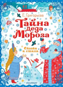 Елена Григорьева. Тайна Деда Мороза