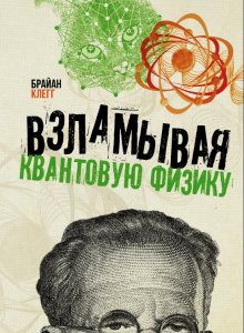 Брайан Клегг. Взламывая квантовую физику