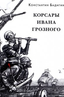 Константин Бадигин. Корсары Ивана Грозного